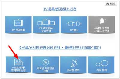 TV 수신료 해지 면제 신청 KBS 홈페이지