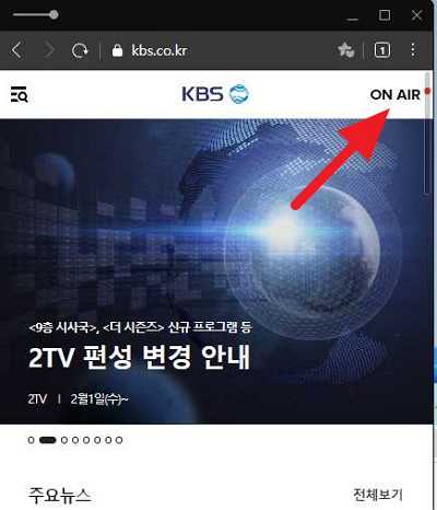 KBS 실시간 무료 보기 홈페이지