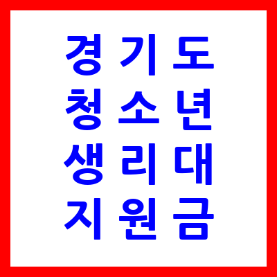 경기도 청소년 생리대 지원금 신청