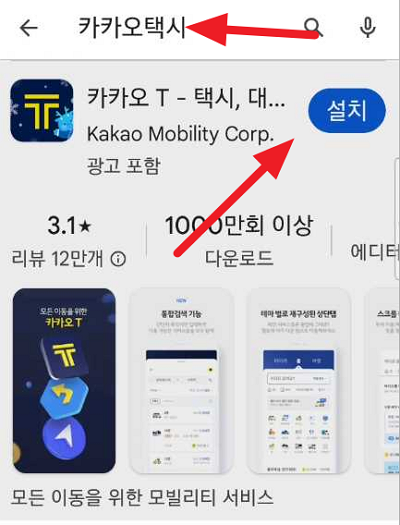 카카오택시 앱 다운로드